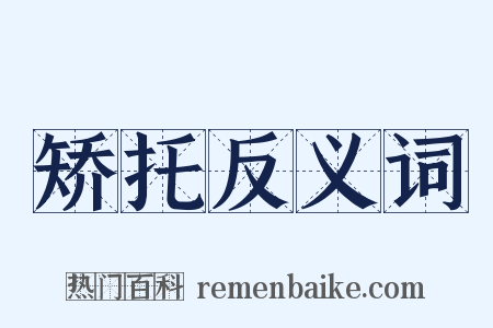 矫托反义词是什么意思的图片